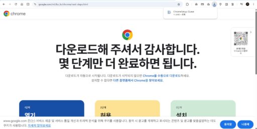 ChromeSetup 설치 파일 다운로드가 완료된 화면