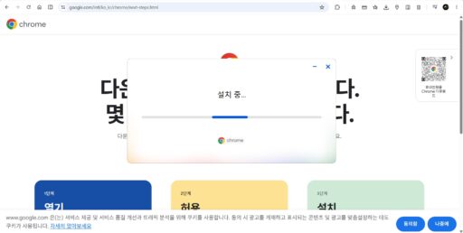 크롬 설치 진행 화면