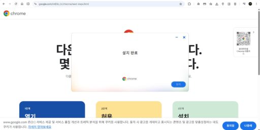 크롬 설치 완료 화면과 닫기 버튼