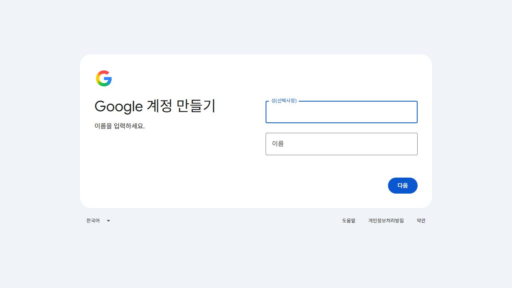 Google 계정 만들기 이름 입력 실제 화면