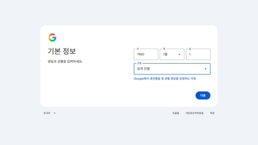 Google 계정 생년월일과 성별 입력 실제 화면
