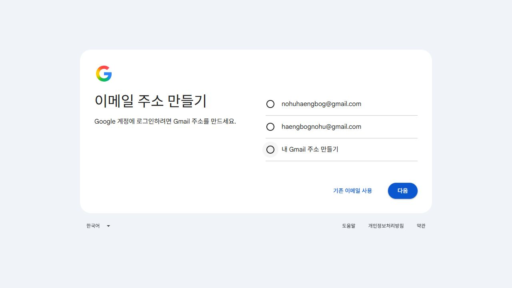 내 Gmail 주소 만들기를 선택한 실제 화면