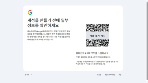 Google 계정 만들기 휴대전화 QR 인증 실제 화면