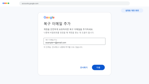 Google 계정 복구 이메일 추가 설명용 컴퓨터 화면