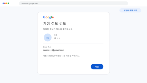 Google 계정 정보 검토 설명용 컴퓨터 화면