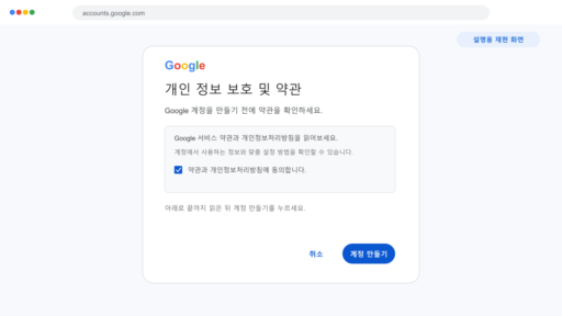 Google 개인 정보 보호 및 약관 설명용 컴퓨터 화면